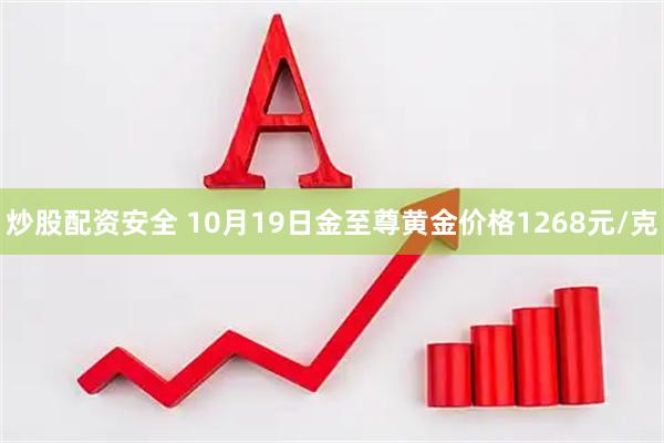 炒股配资安全 10月19日金至尊黄金价格1268元/克